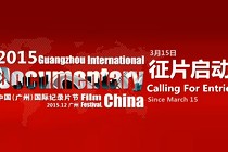 Call for entries for the 2015 Guangzhou International Documentary Film Festival